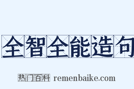 全智全能造句是什么意思的图片